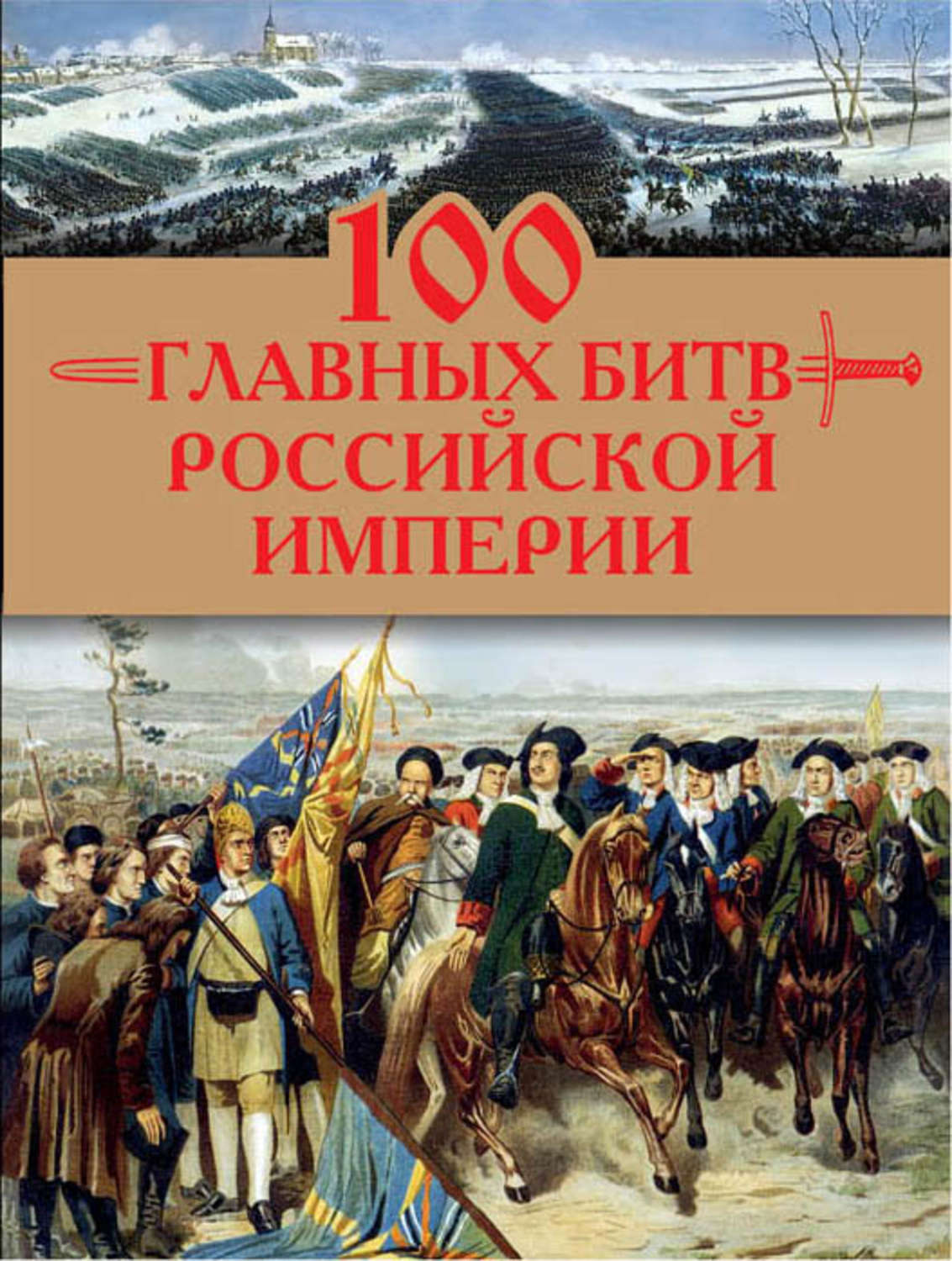 Обложка книги «100 главных битв Российской империи»