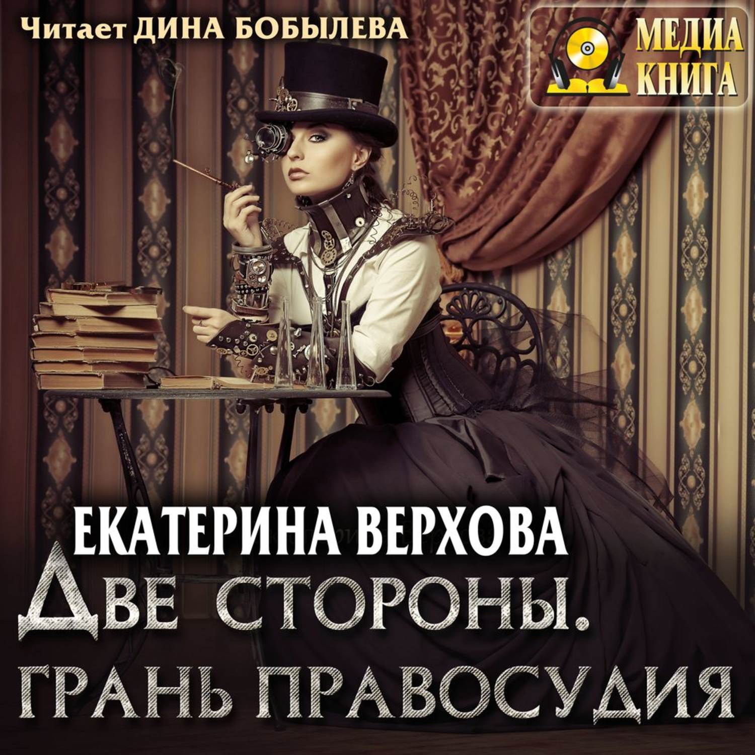Обложка книги «Две стороны. Грань правосудия»