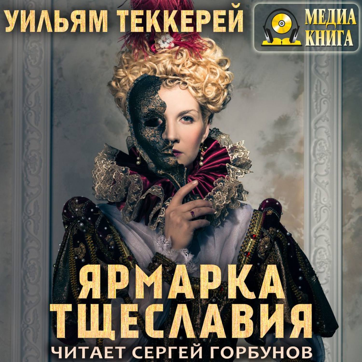 Обложка книги «Ярмарка тщеславия»