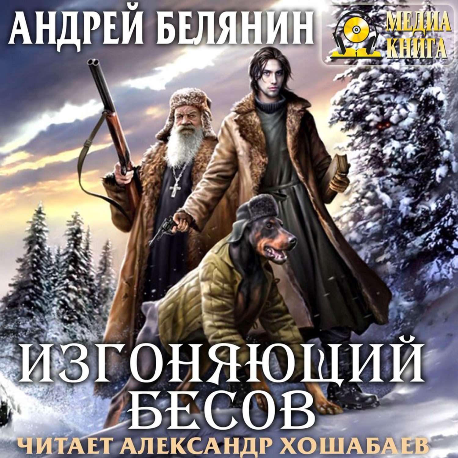 Обложка книги «Изгоняющий бесов»