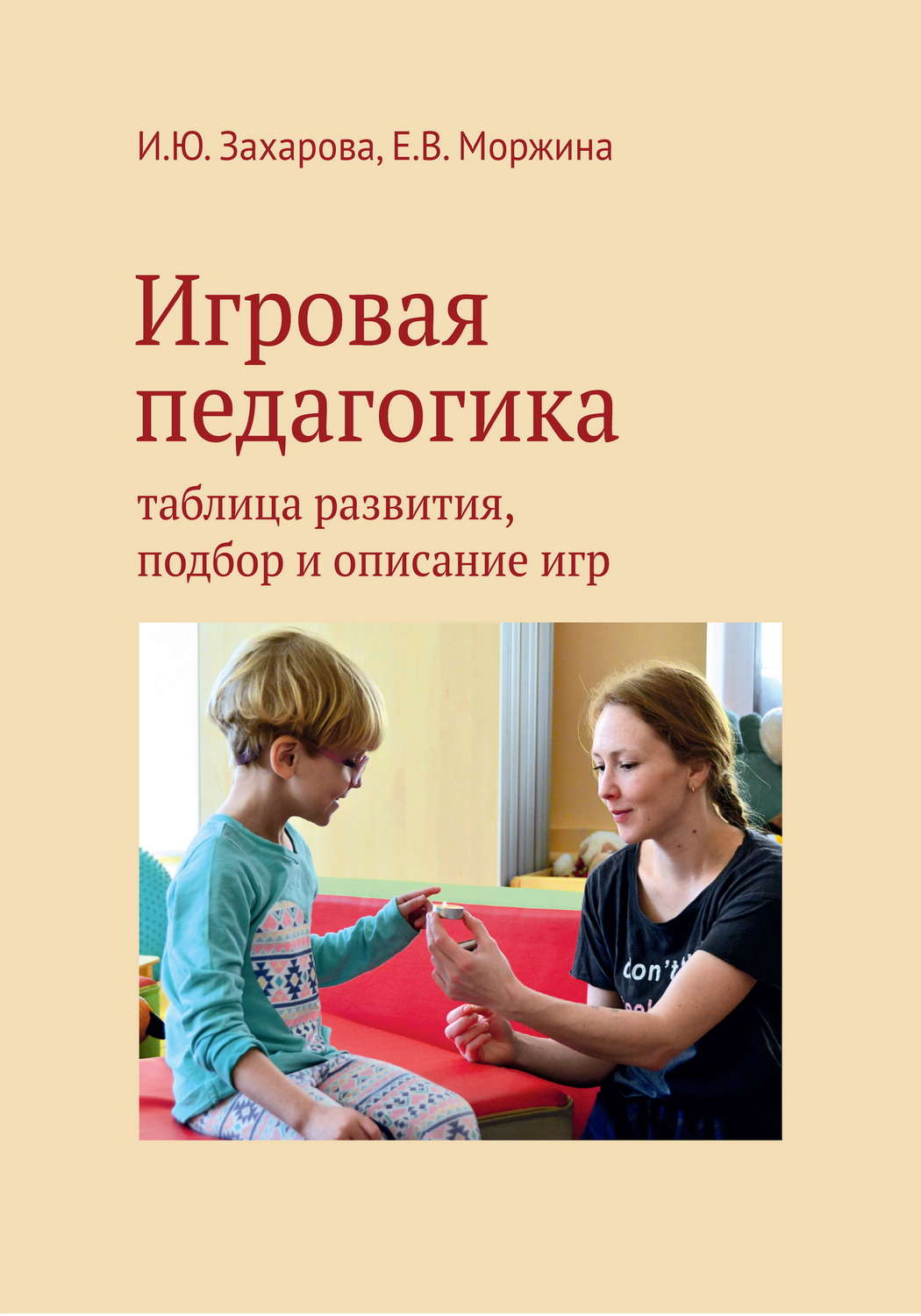 Обложка книги «Игровая педагогика. Таблица развития, подбор и описание игр»