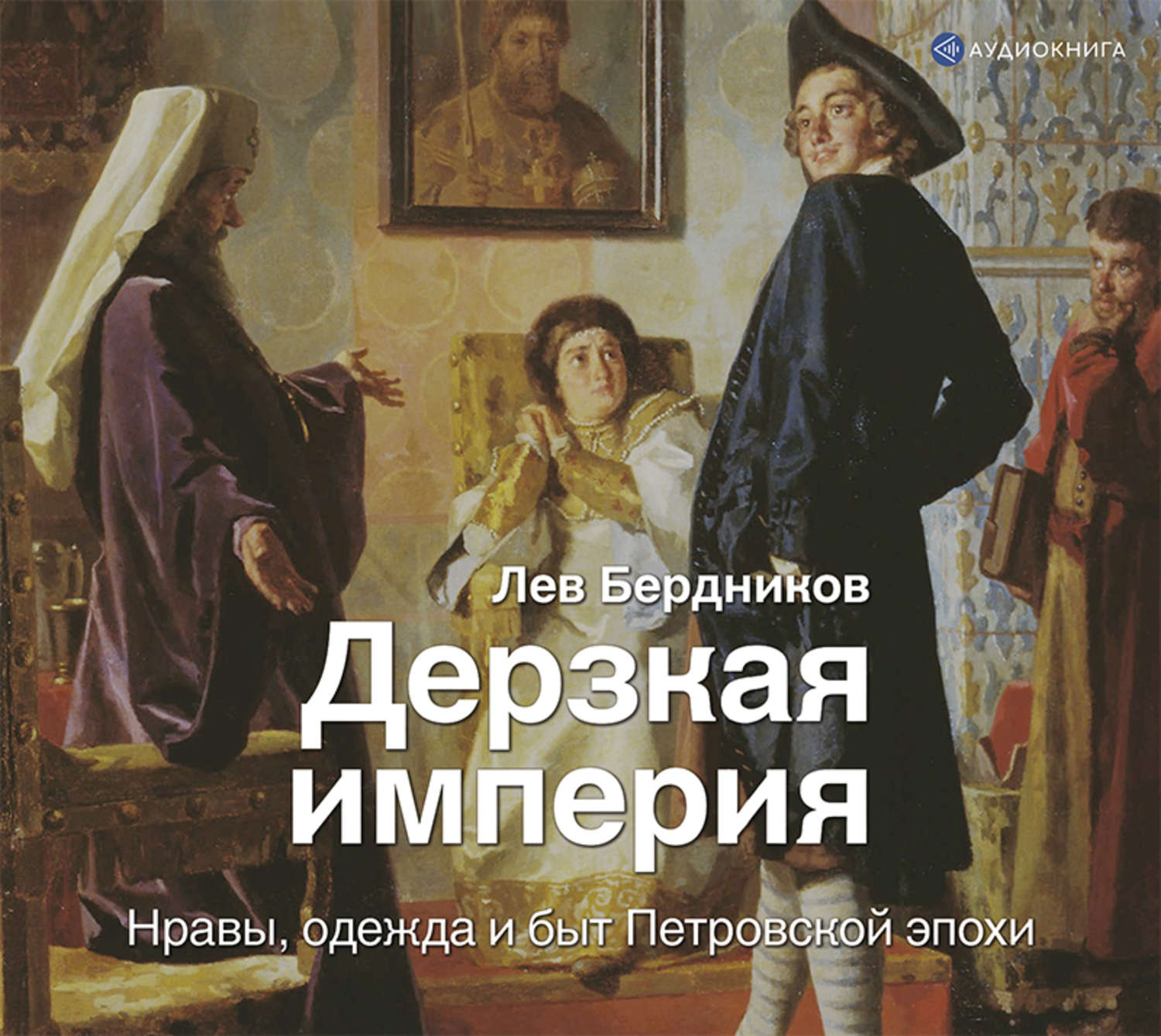 Обложка книги «Дерзкая империя. Нравы, одежда и быт Петровской эпохи»