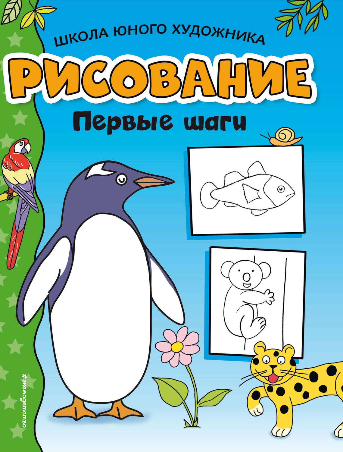 Обложка книги «Рисование. Первые шаги»