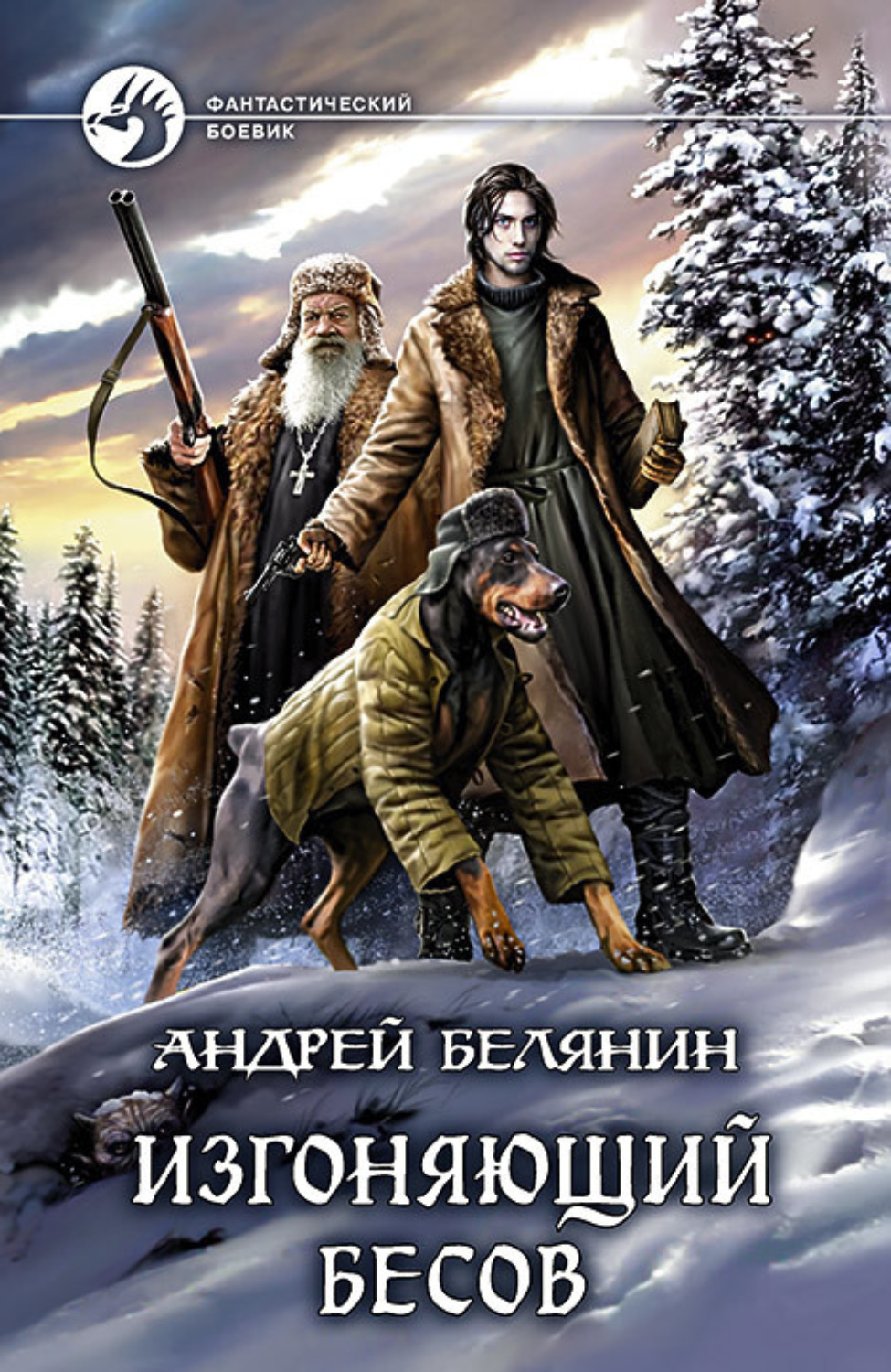 Обложка книги «Изгоняющий бесов»