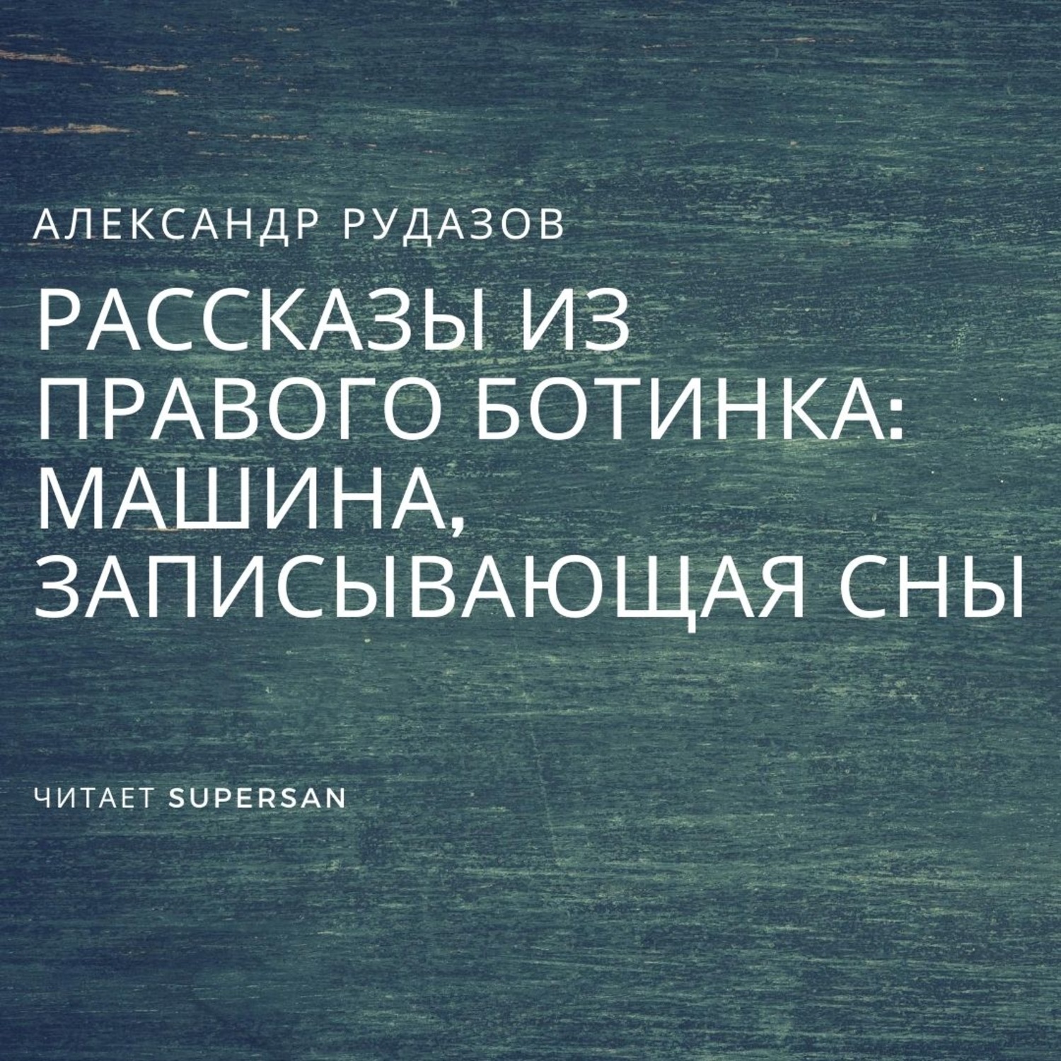 Обложка книги «Машина, записывающая сны»