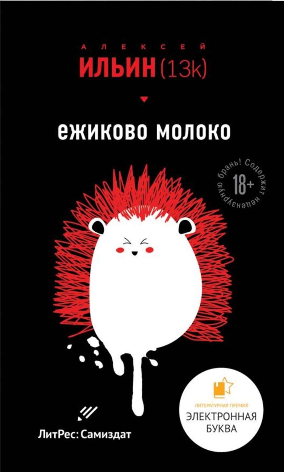 Обложка книги «Ёжиково молоко»