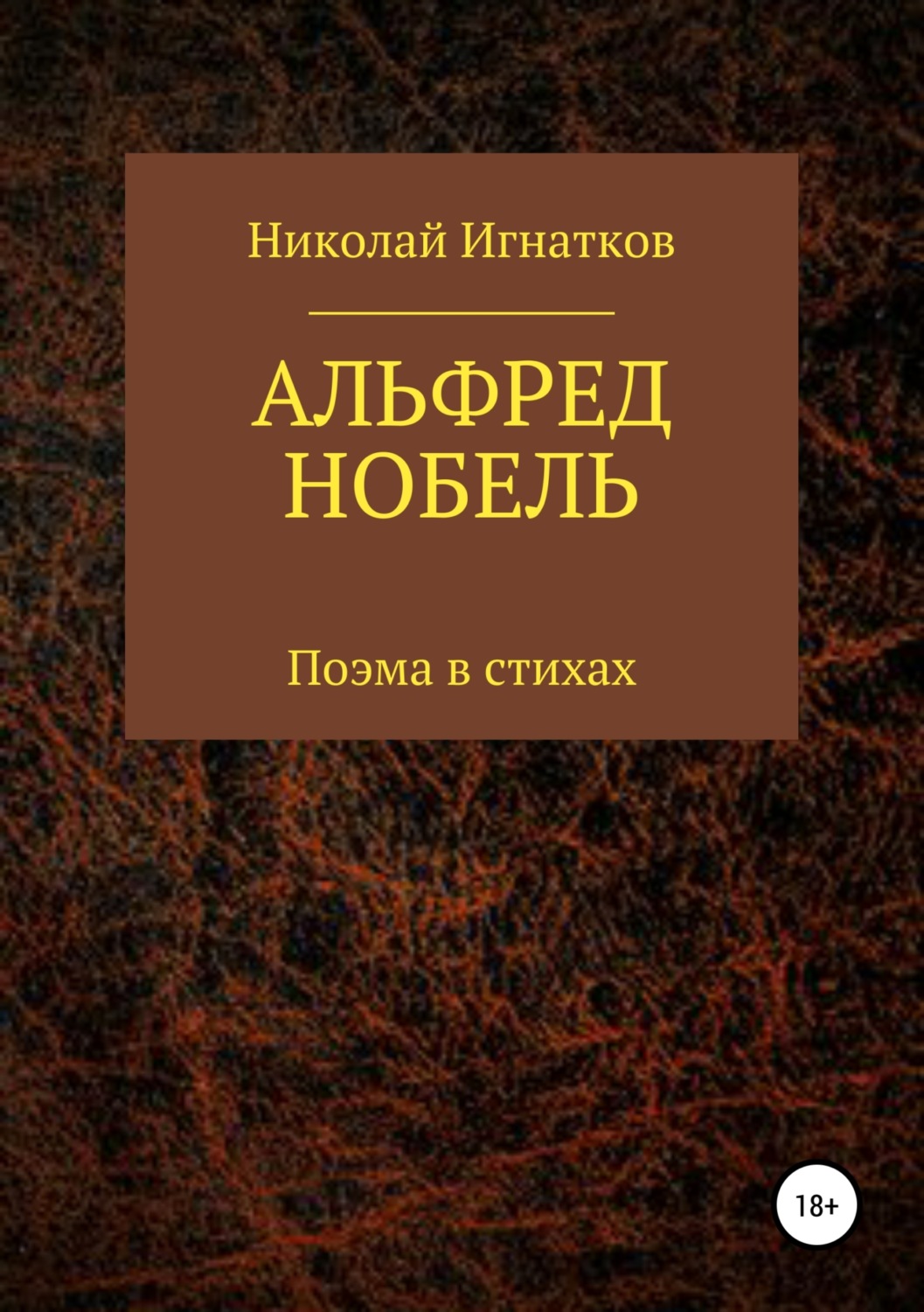 Обложка книги «Альфред Нобель. Поэма в стихах»