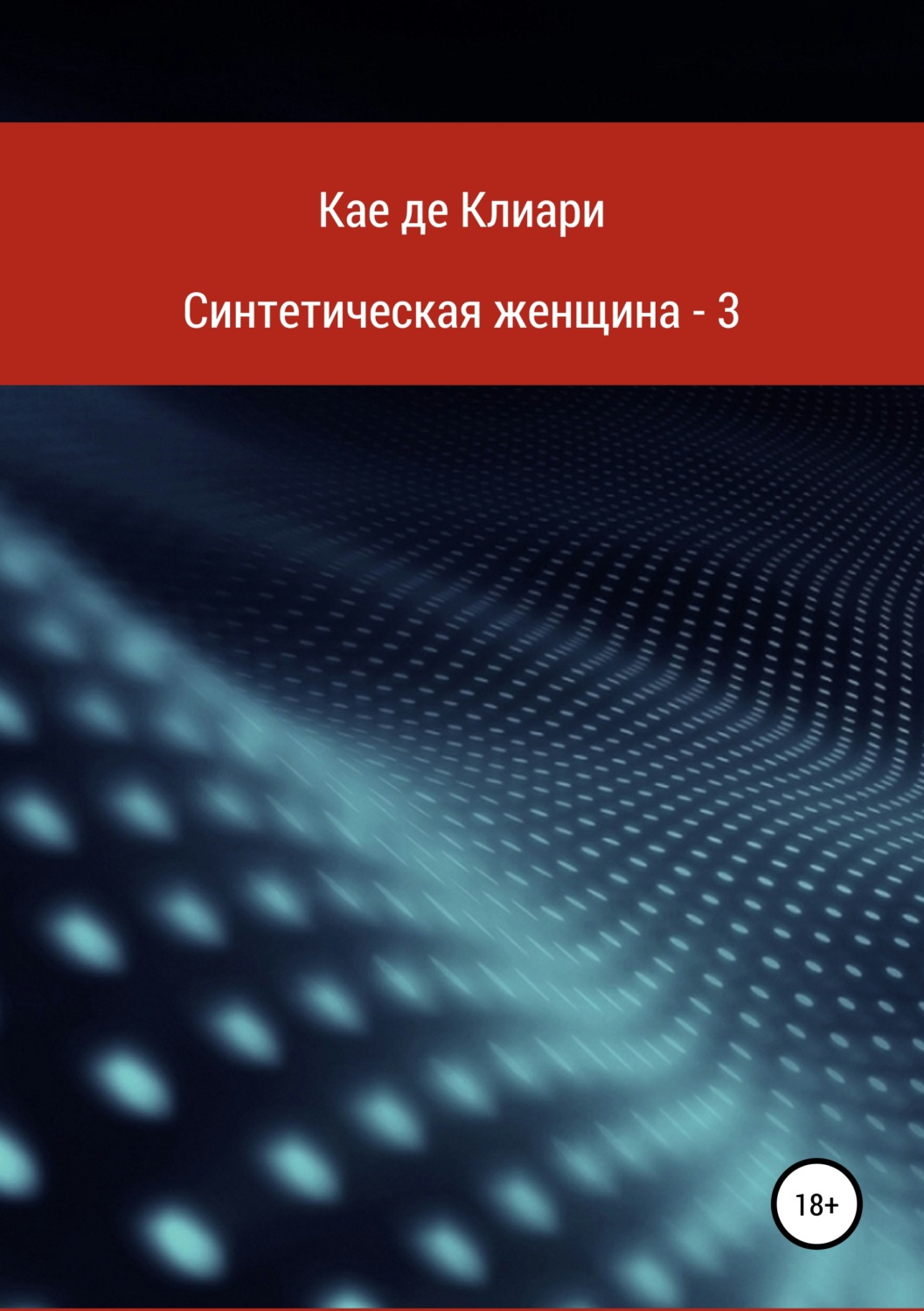 Обложка книги «Синтетическая женщина – 3»