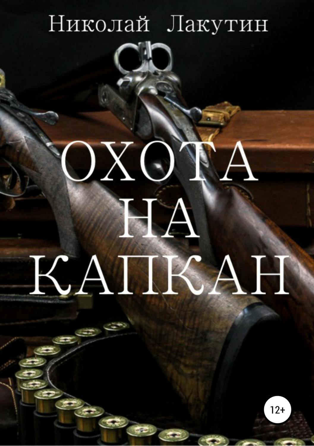 Обложка книги «Охота на капкан»