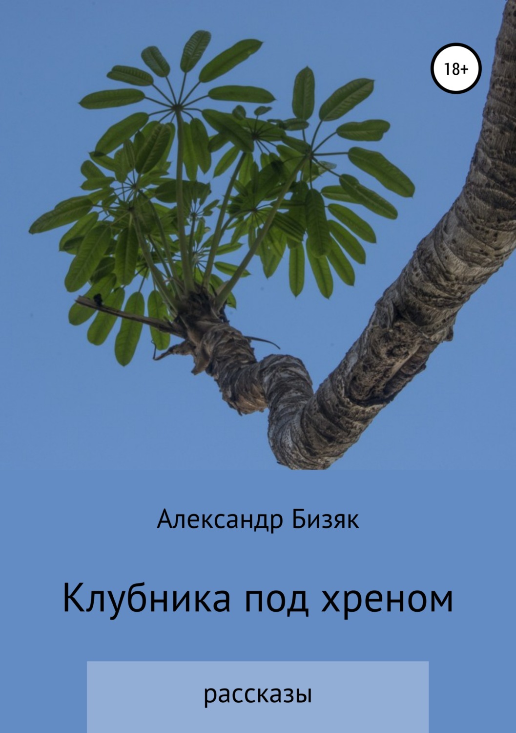 Обложка книги «Клубника под хреном»