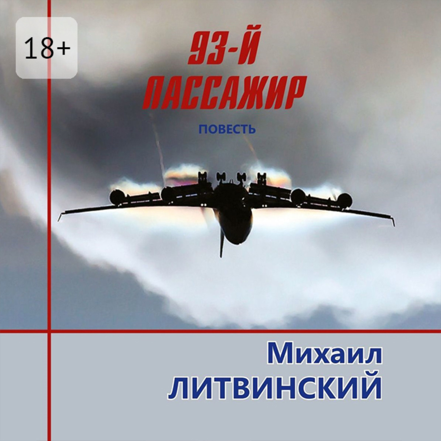 Обложка книги «93-й пассажир»