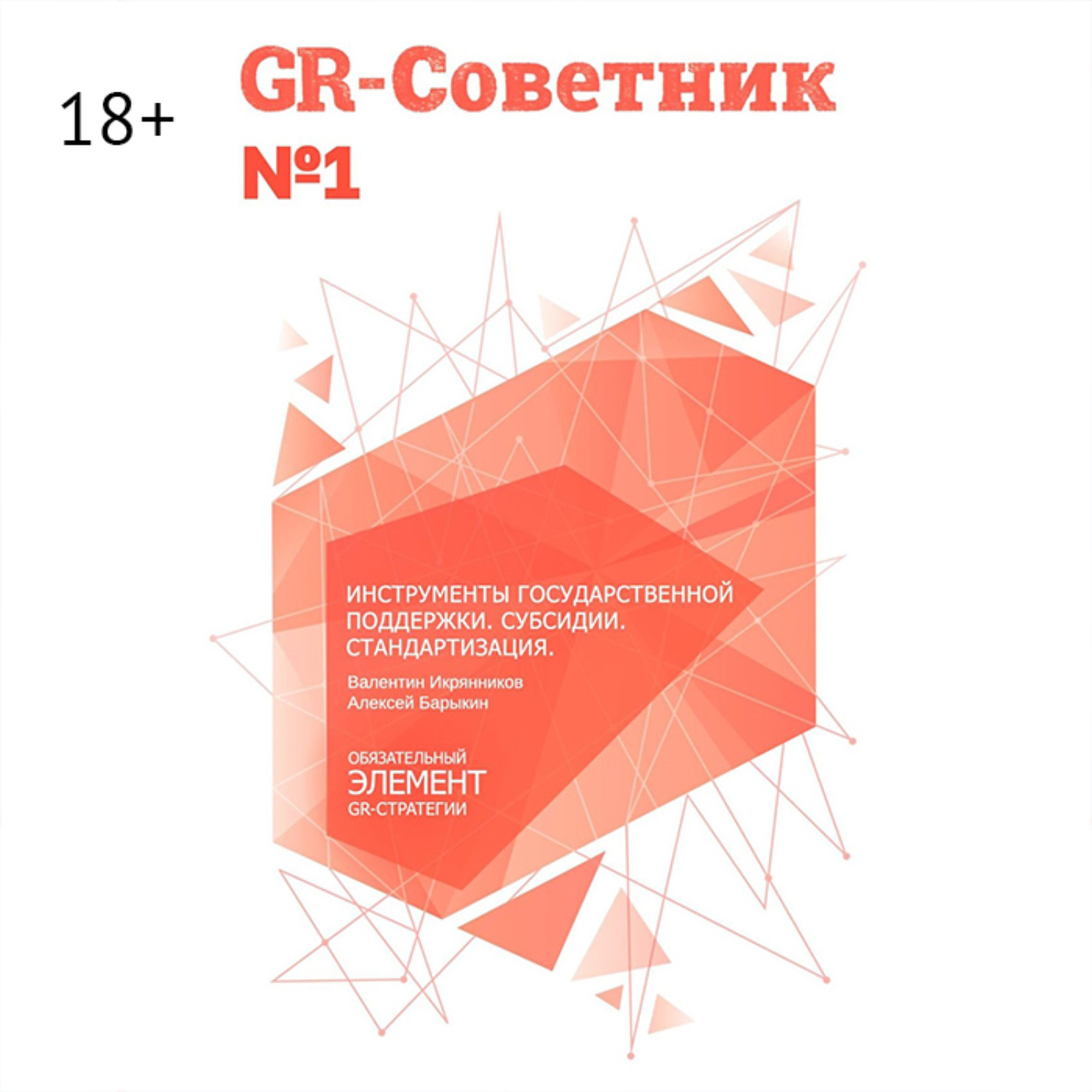 Обложка книги «GR-Советник №1. Инструменты государственной поддержки. Субсидии. Стандартизация»