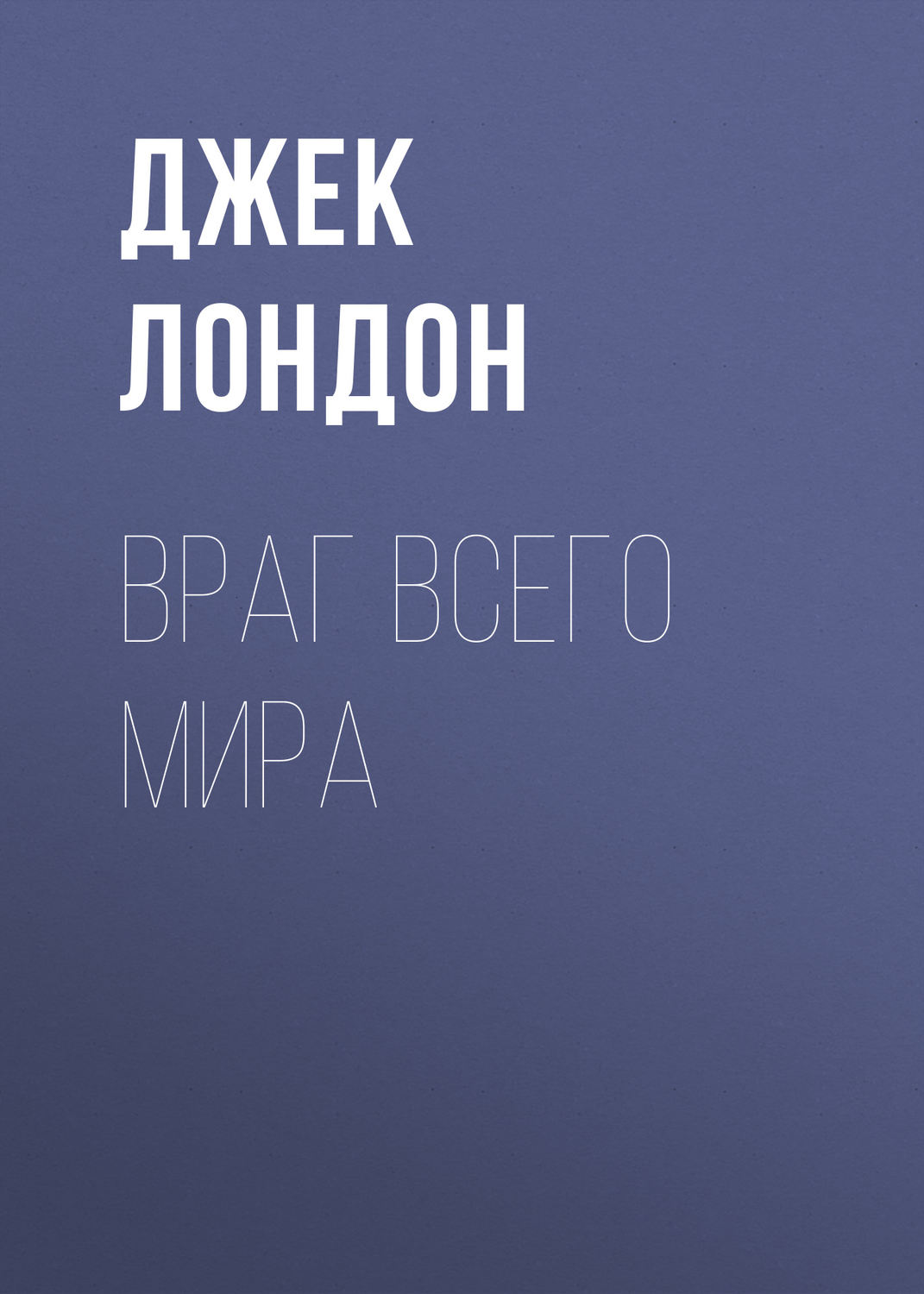 Обложка книги «Враг всего мира»