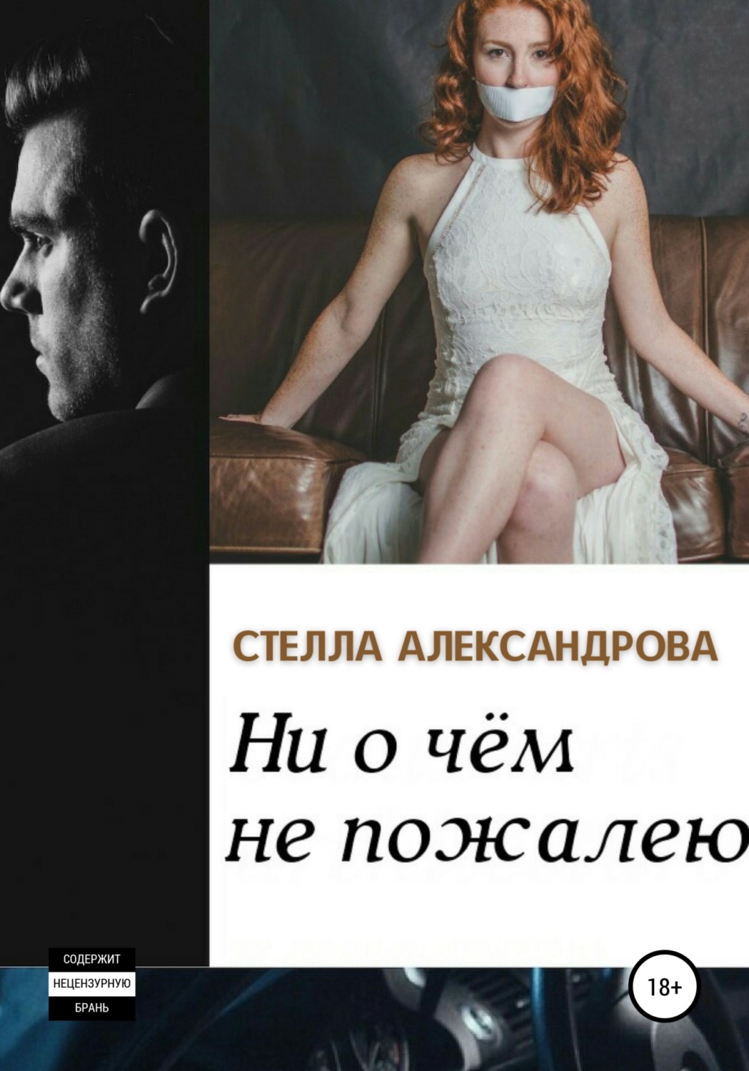 Обложка книги «Ни о чем не пожалею»