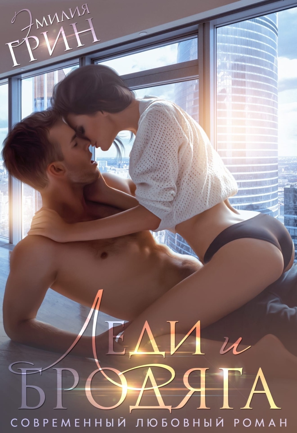 Обложка книги «Леди и Бродяга»