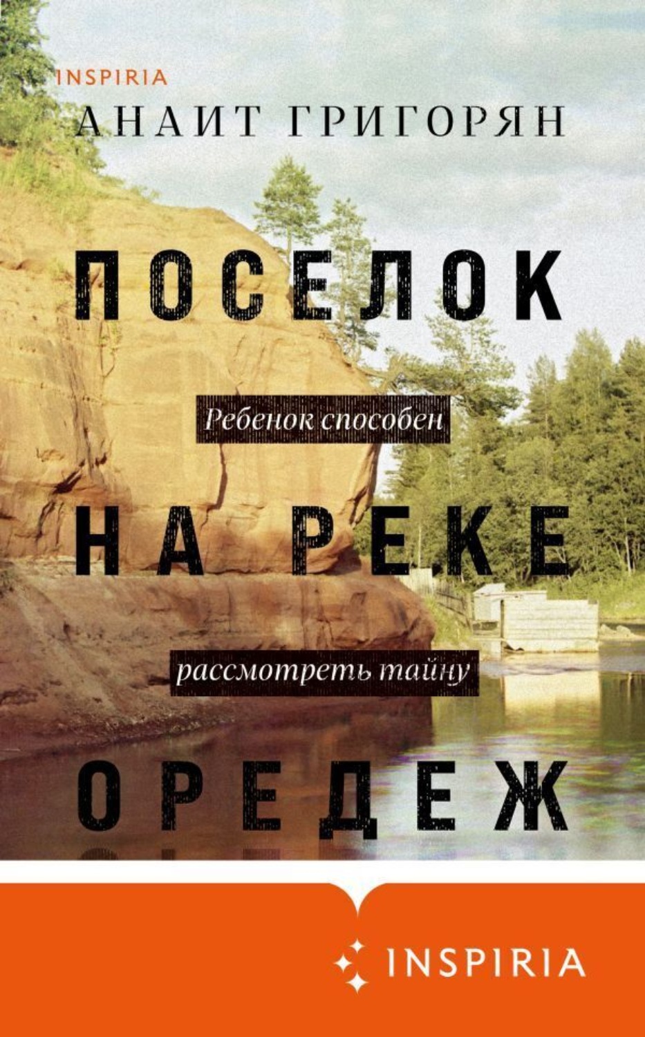 Обложка книги «Поселок на реке Оредеж»