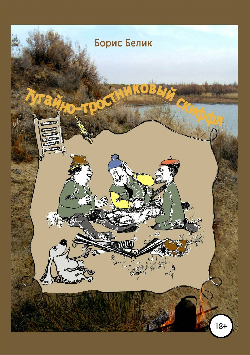 Обложка книги «Тугайно-тростниковый скиффл»