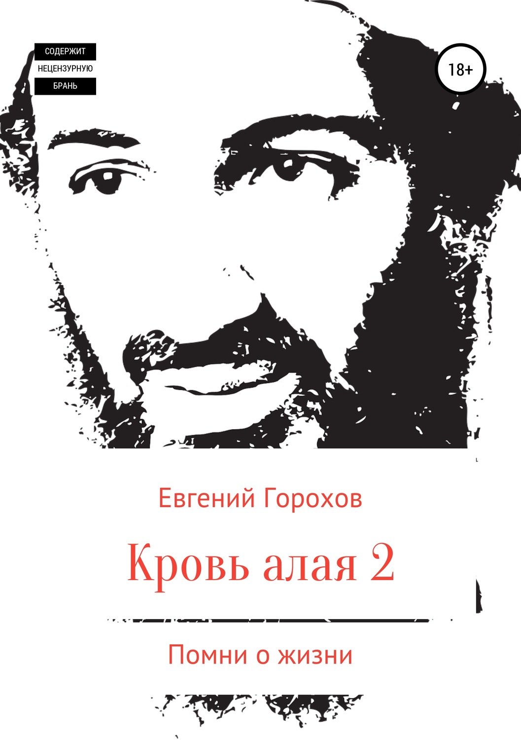 Обложка книги «Кровь алая-2. Помни о жизни»