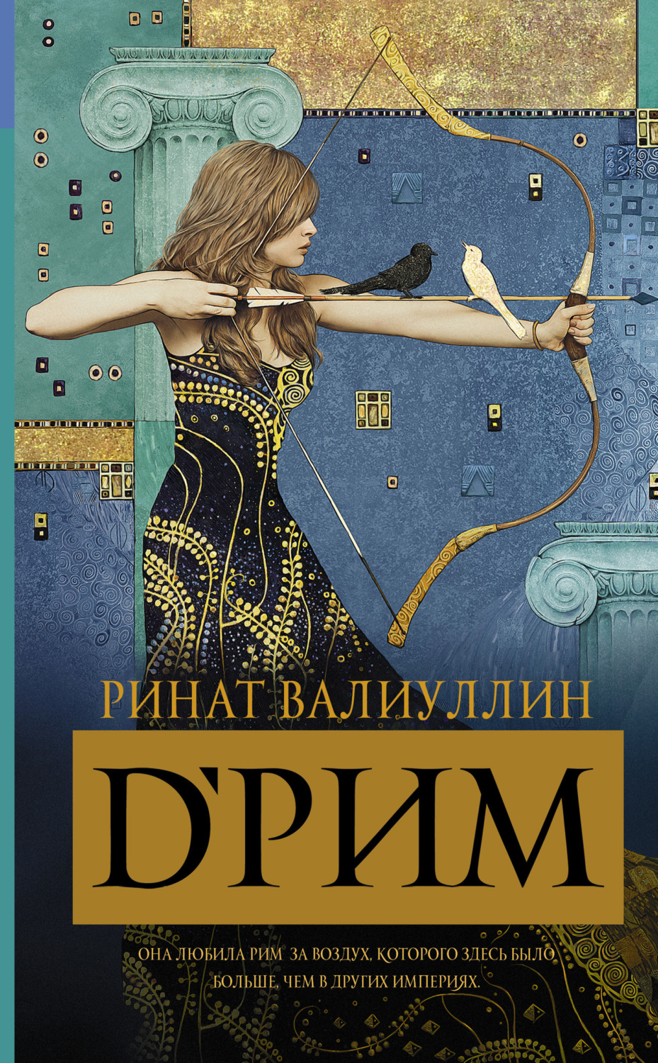 Обложка книги «d’Рим»