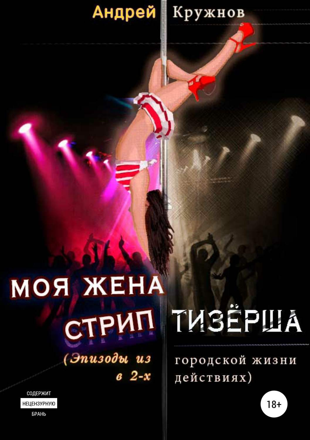 Обложка книги «Моя жена стриптизёрша»