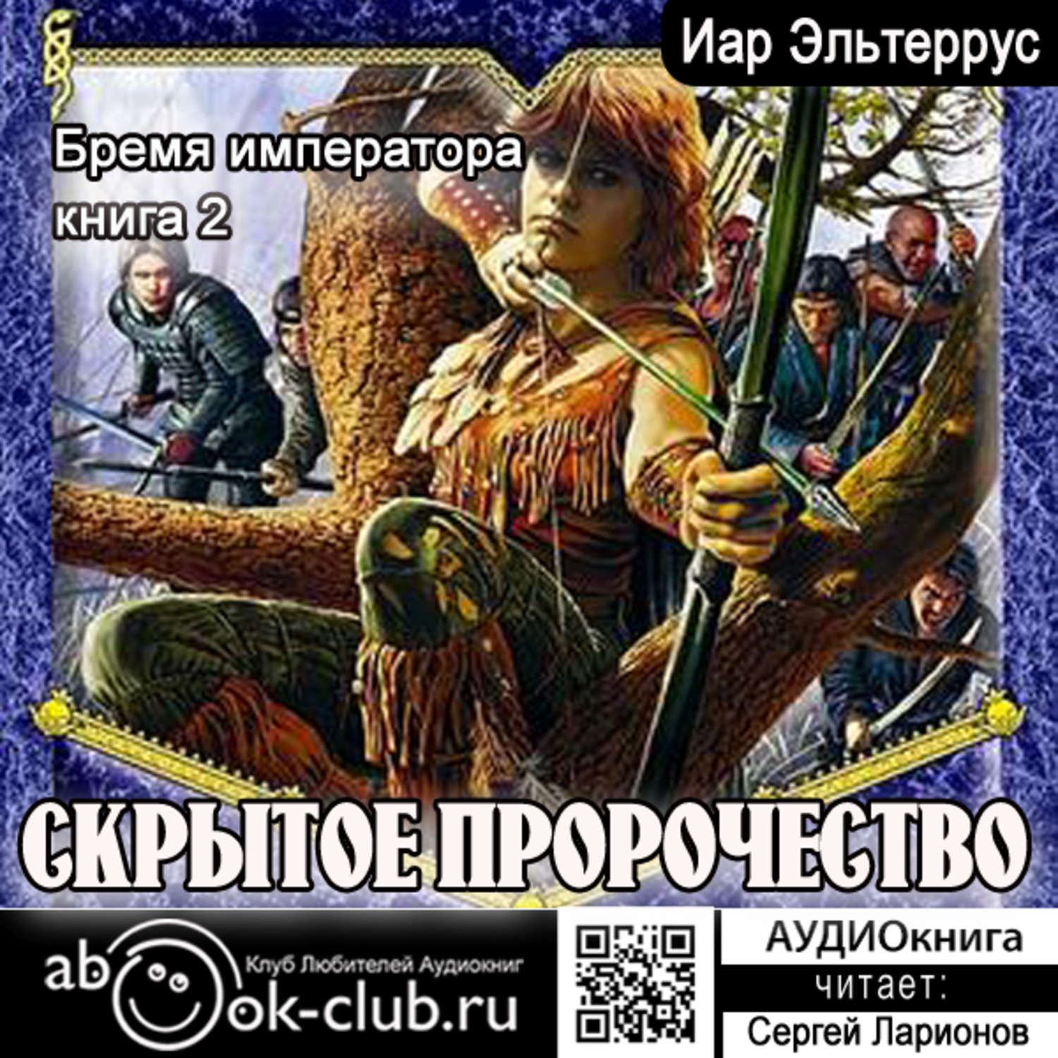 Обложка книги «Бремя императора: Скрытое пророчество»
