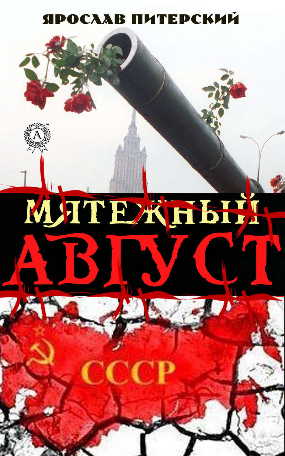 Обложка книги «Мятежный август»