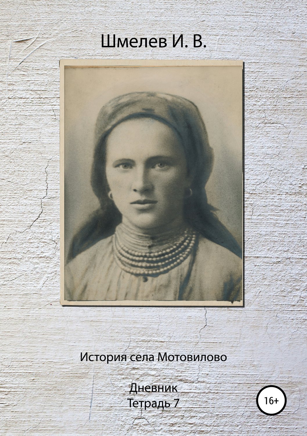 Обложка книги «История села Мотовилово. Тетрадь 7 (1925 г.)»