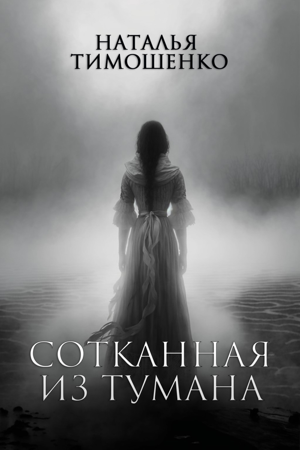 Обложка книги «Сотканная из тумана»