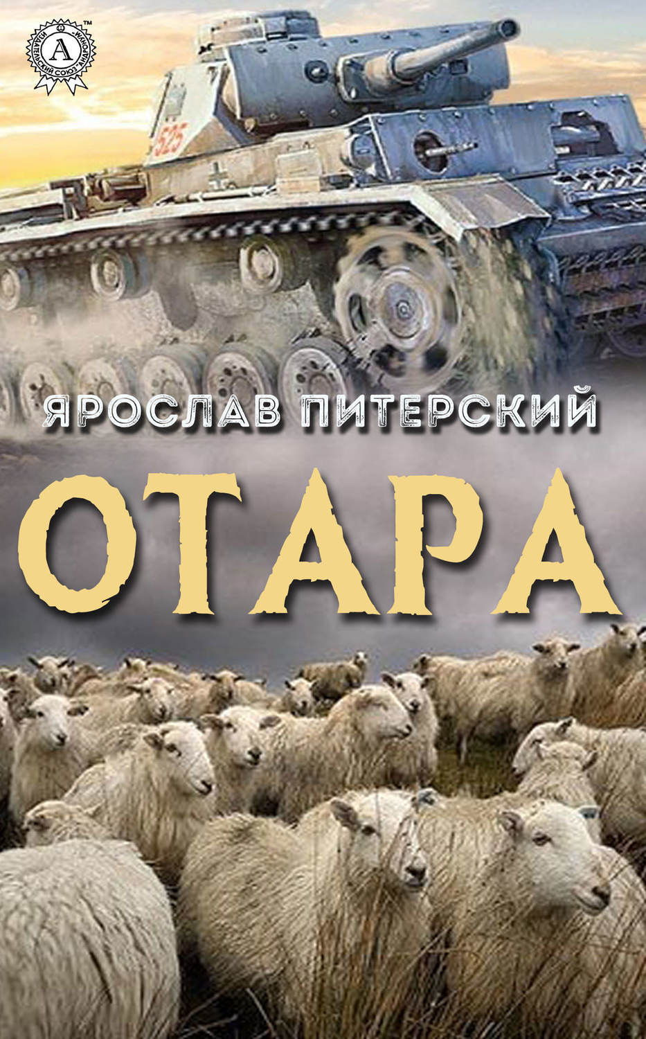 Обложка книги «Отара»