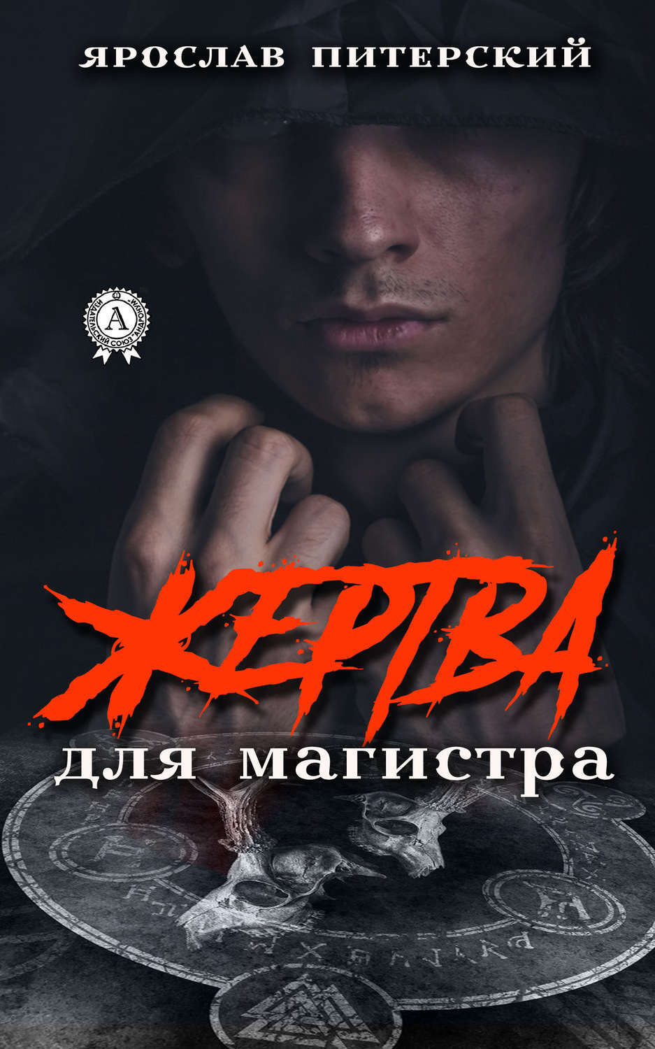 Обложка книги «Жертва для магистра»