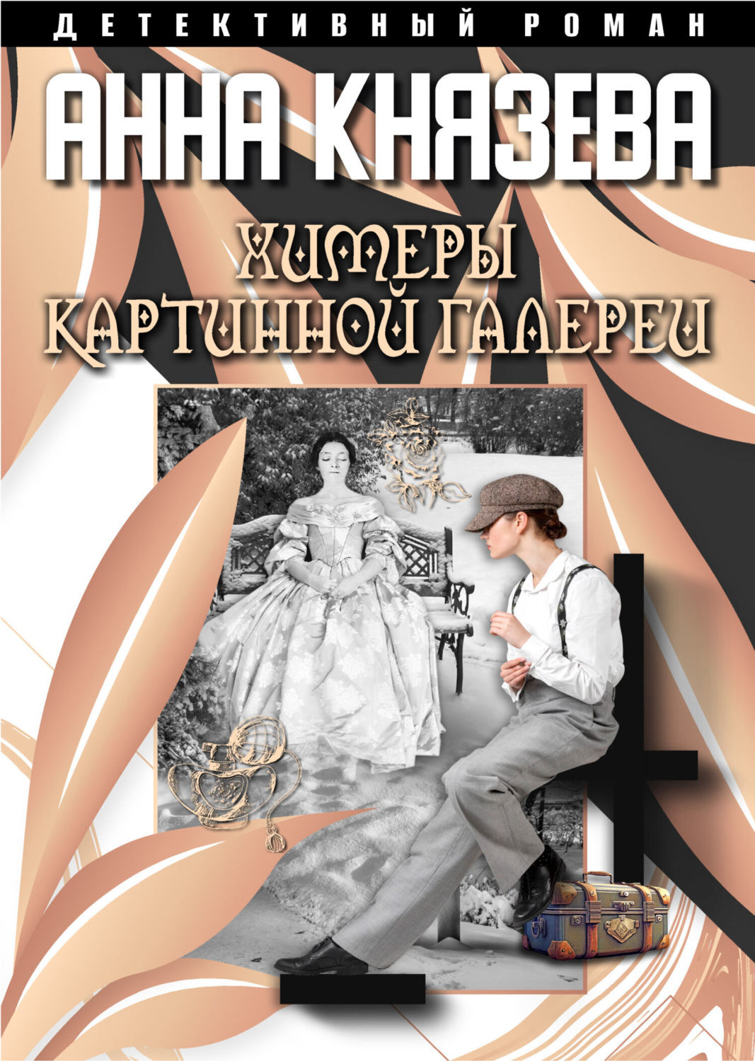 Обложка книги «Химеры картинной галереи»
