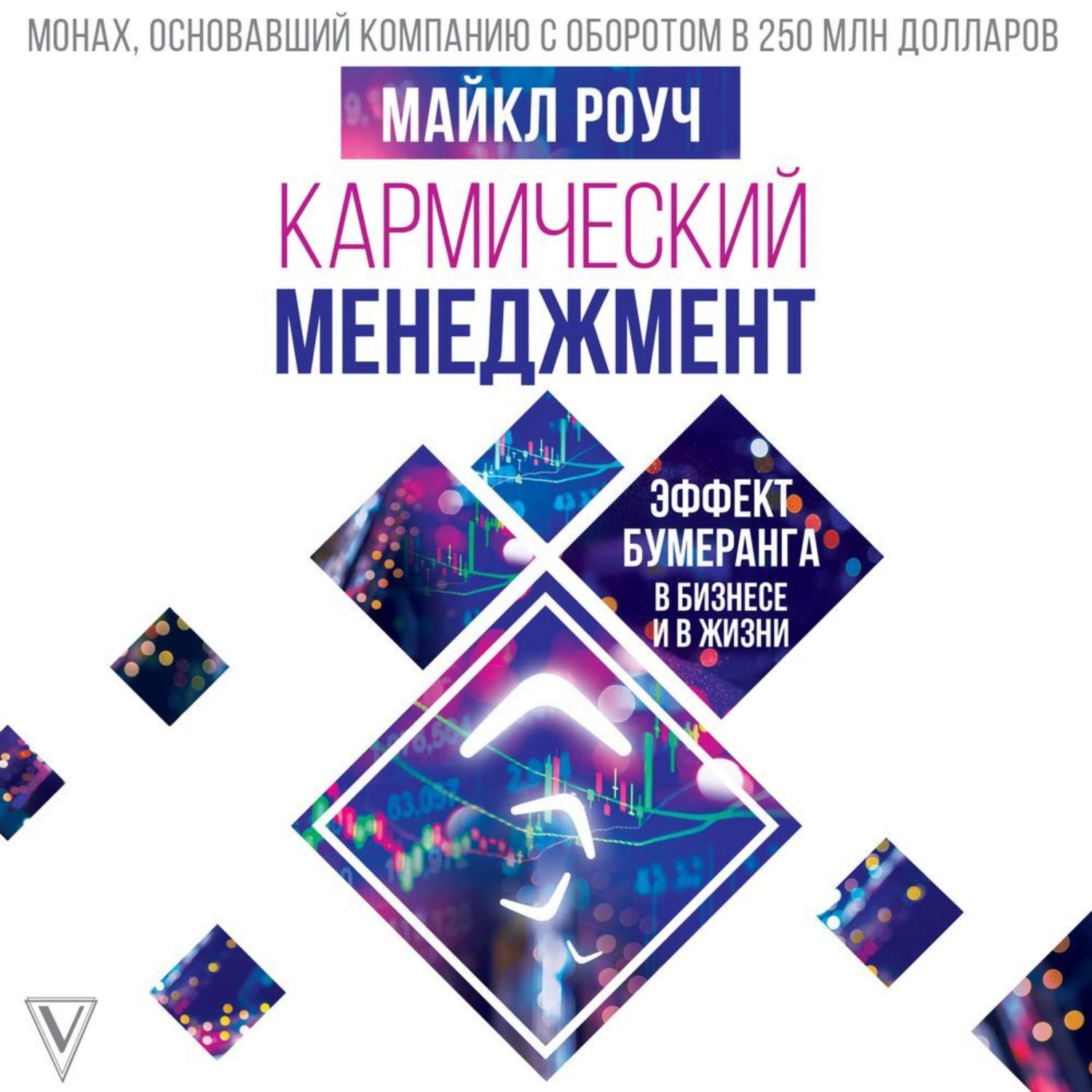 Обложка книги «Кармический менеджмент: эффект бумеранга в бизнесе и в жизни»