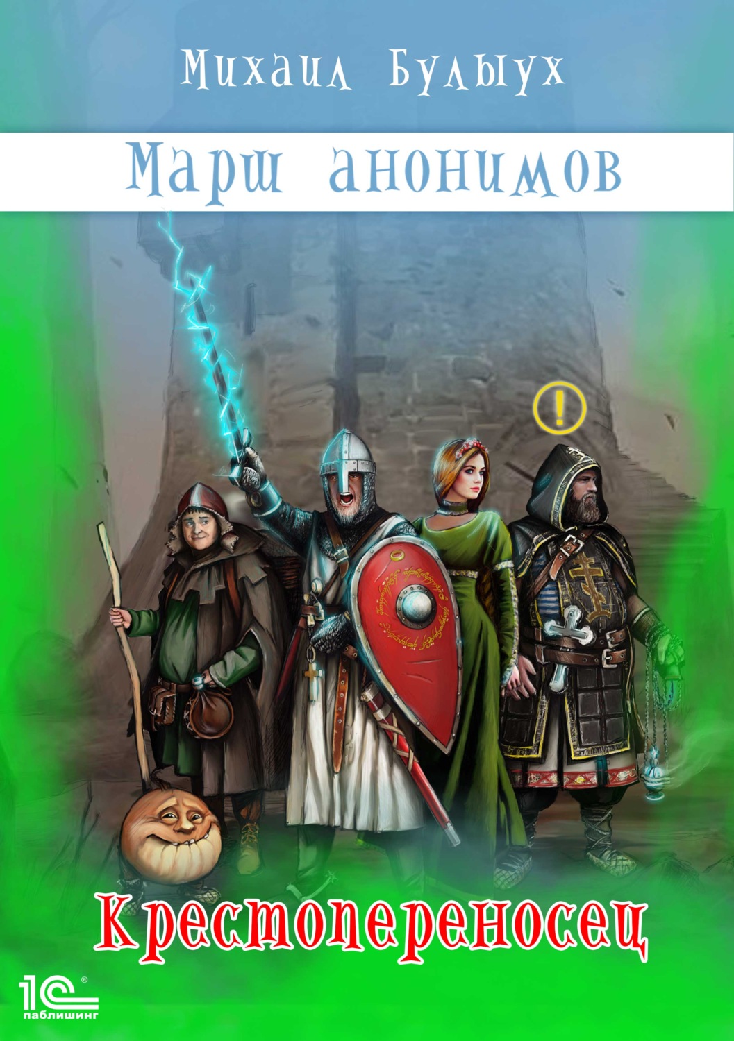 Обложка книги «Марш анонимов. Крестопереносец»