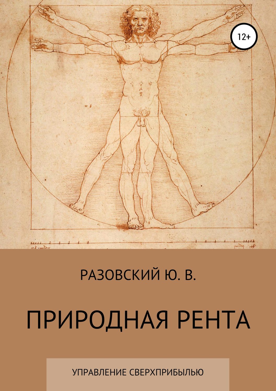 Обложка книги «Природная рента: управление сверхприбылью»