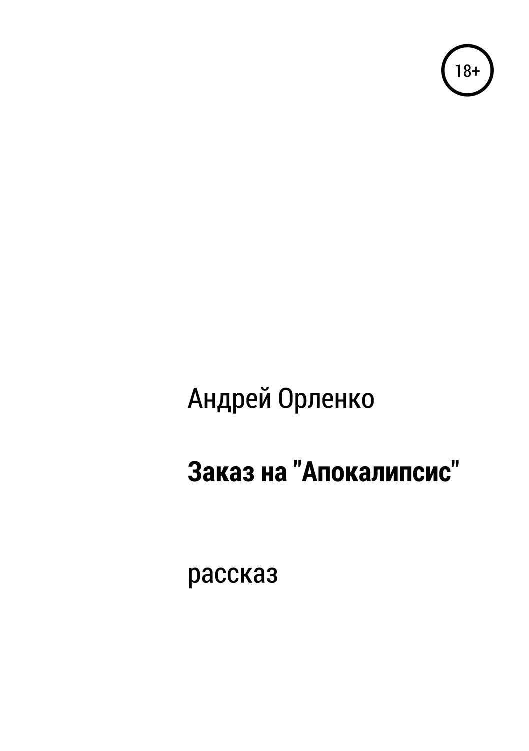Обложка книги «Заказ на «Апокалипсис»»