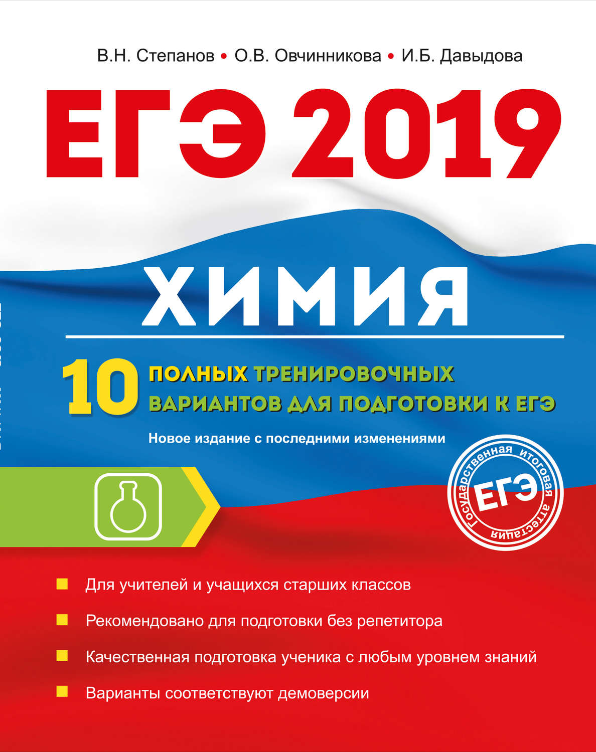 Обложка книги «ЕГЭ-2019. Химия. 10 полных тренировочных вариантов для подготовки к ЕГЭ»