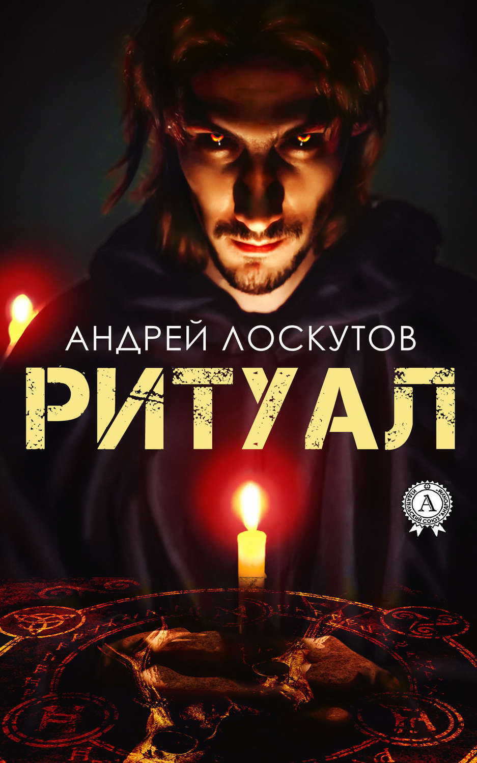 Обложка книги «Ритуал»