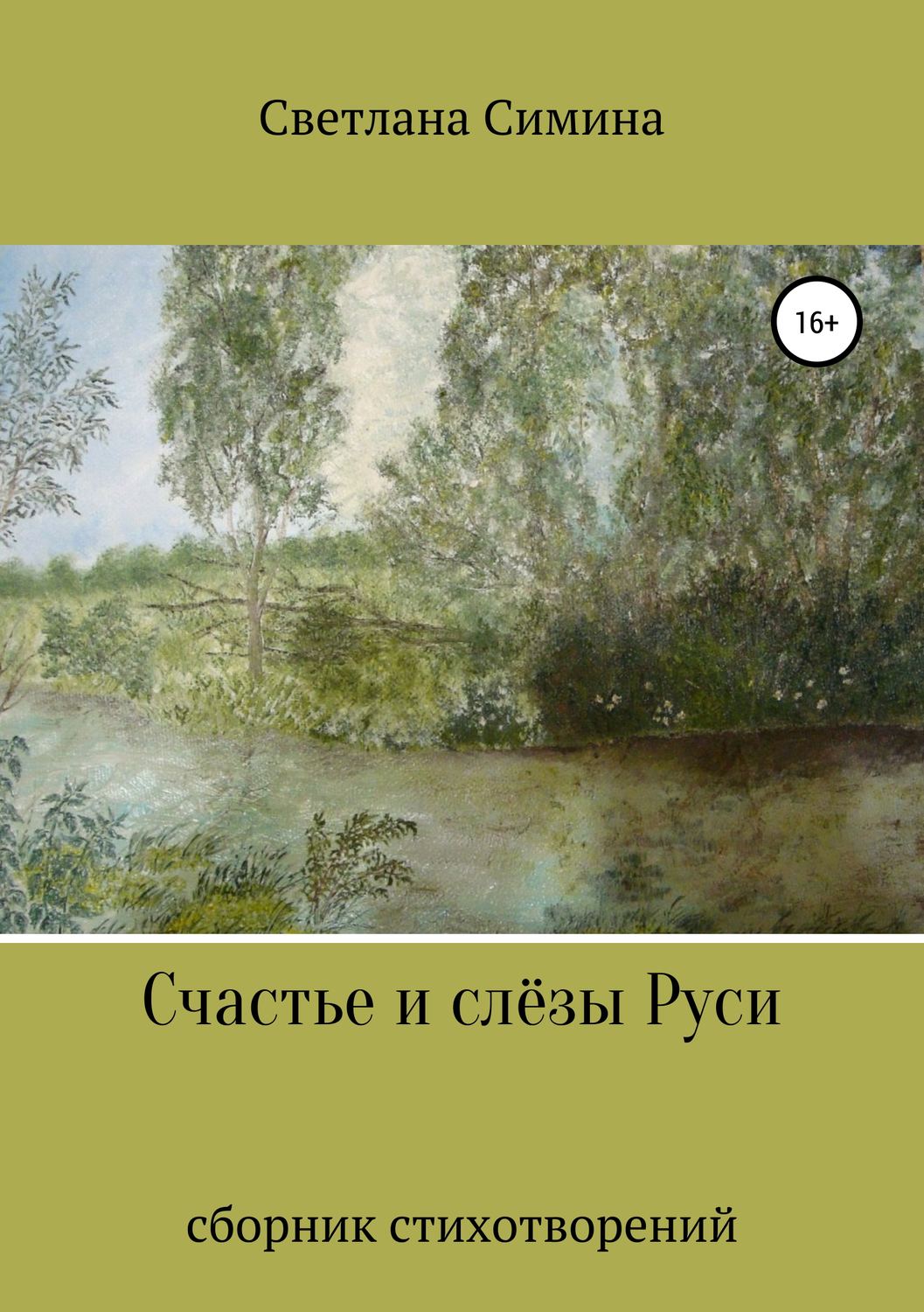 Обложка книги «Счастье и слёзы Руси»