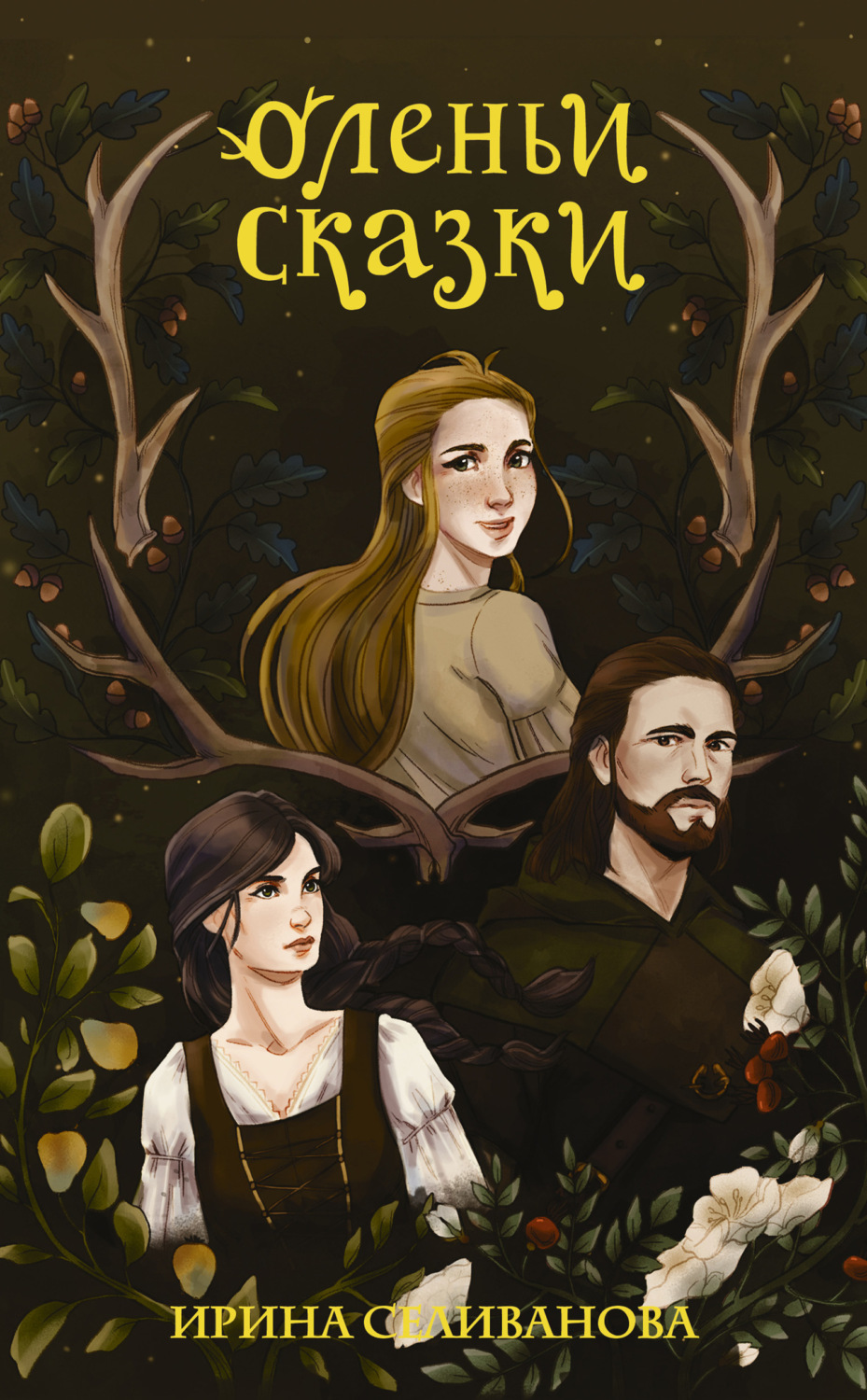Обложка книги «Оленьи сказки»