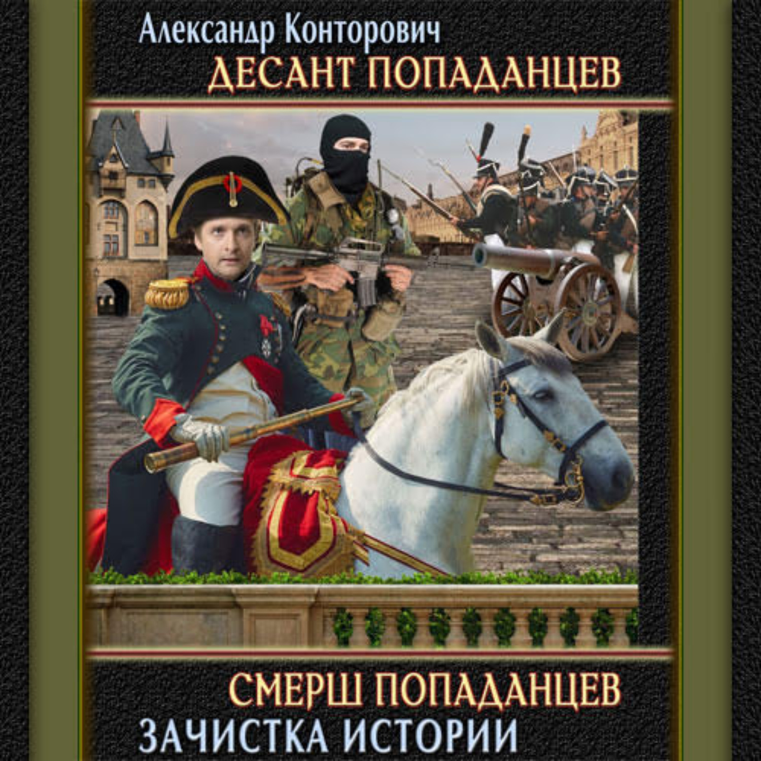 Обложка книги «СМЕРШ «попаданцев»»