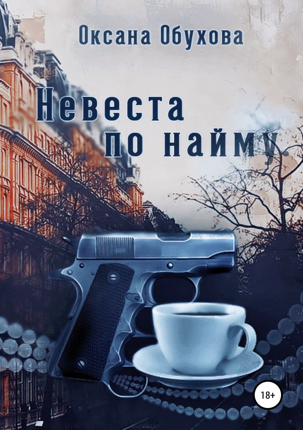 Обложка книги «Невеста по найму»