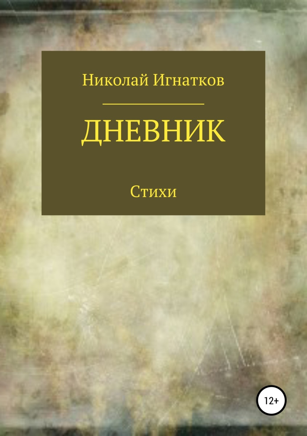 Обложка книги «Дневник. Книга стихотворений»