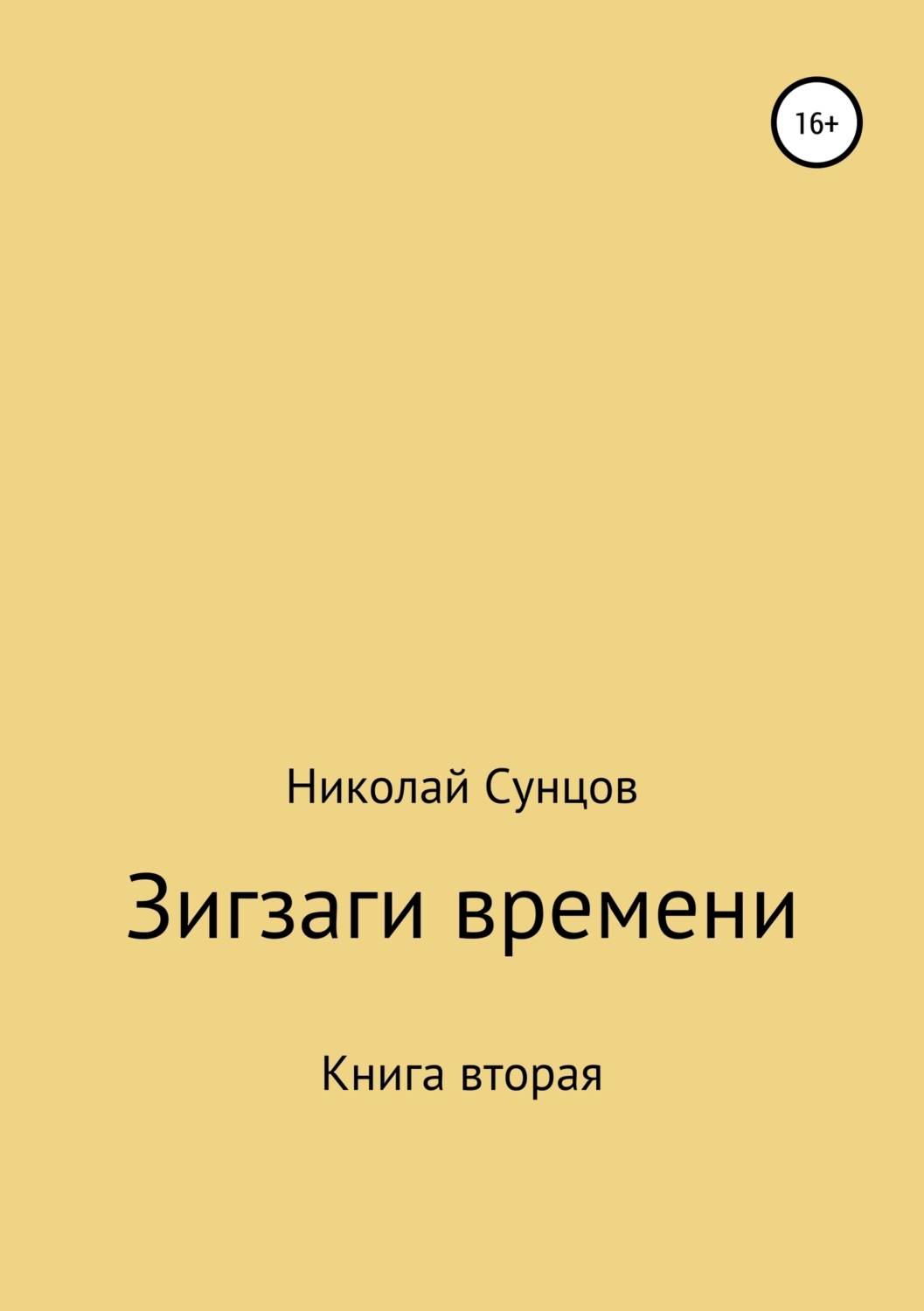 Обложка книги «Зигзаги времени. Книга вторая»
