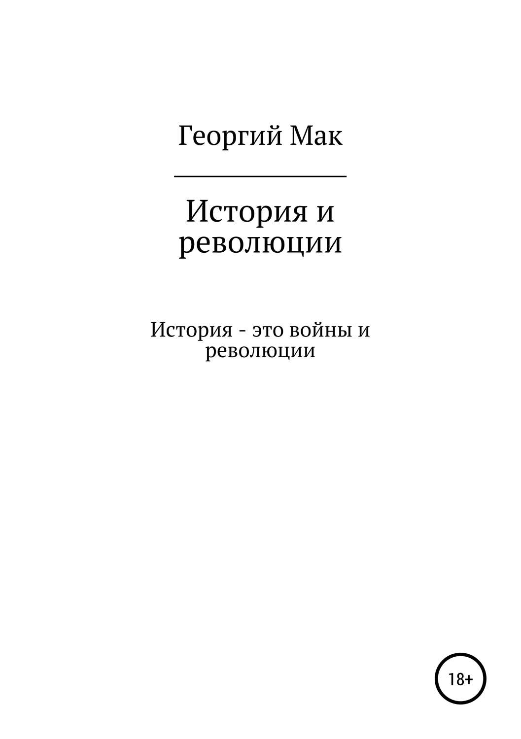 Обложка книги «История и революции»