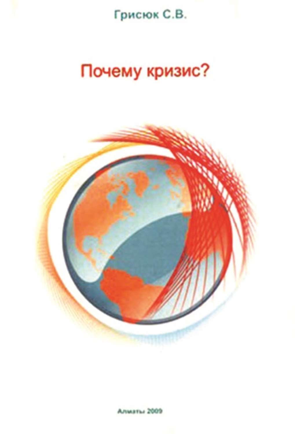 Обложка книги «Почему кризис?»