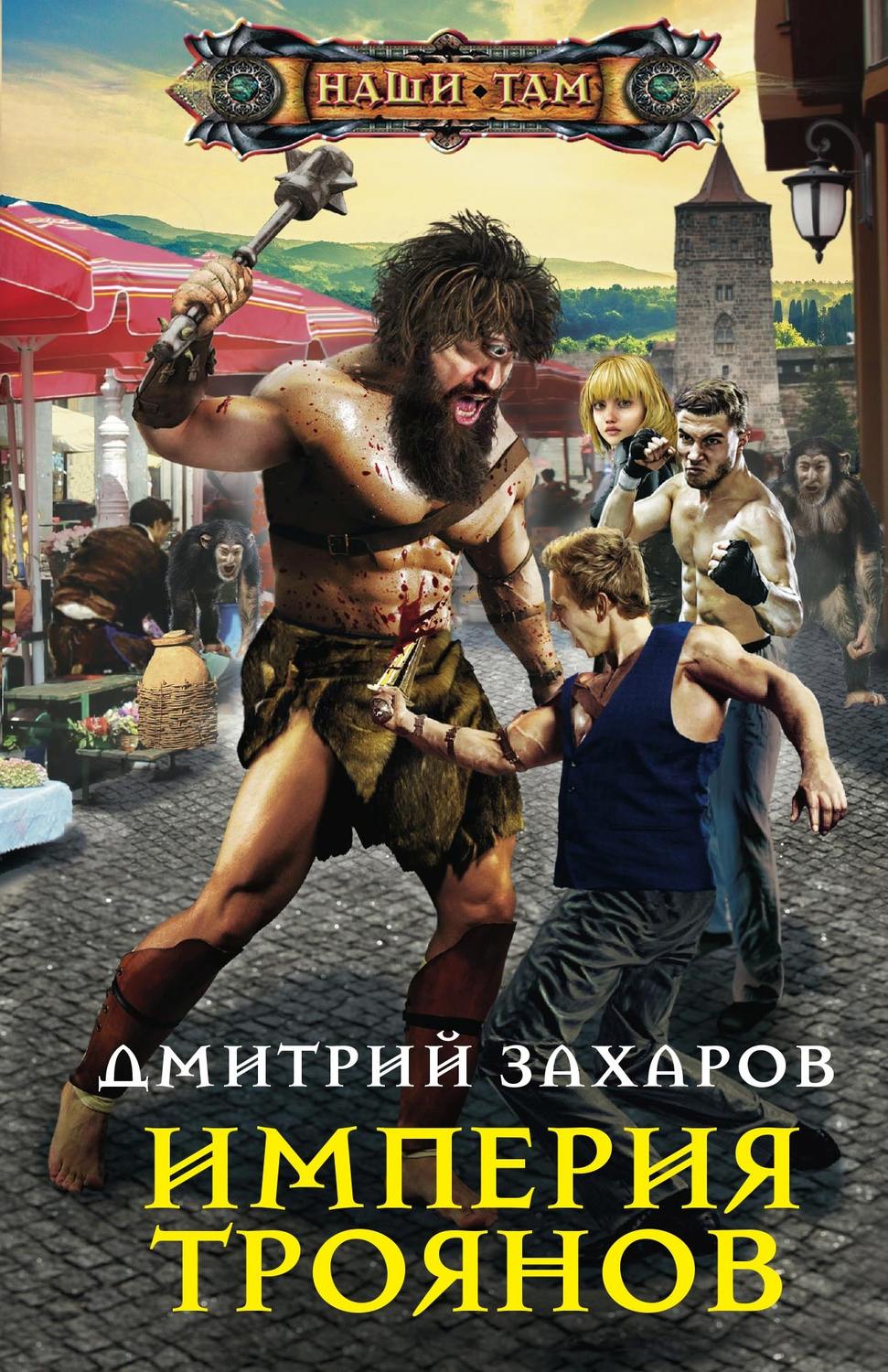 Обложка книги «Империя троянов»