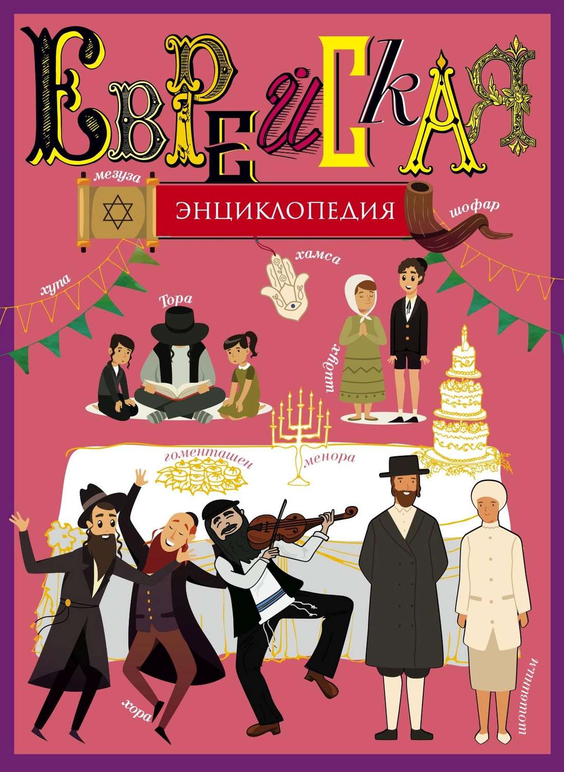 Обложка книги «Еврейская энциклопедия»