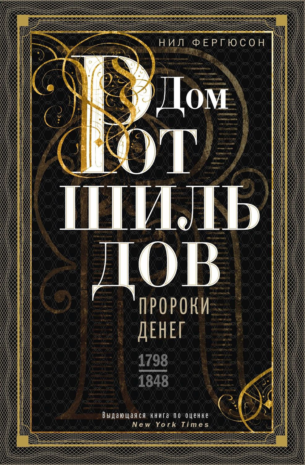 Обложка книги «Дом Ротшильдов. Пророки денег. 1798–1848»