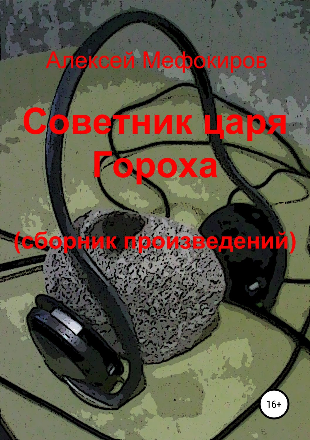 Обложка книги «Советник царя Гороха (сборник произведений)»