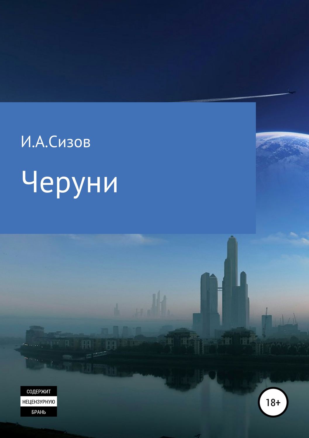 Обложка книги «Черуни»